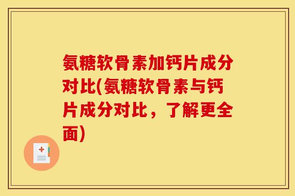 氨糖软骨素加钙片成分对比(氨糖软骨素与钙片成分对比，了解更全面)