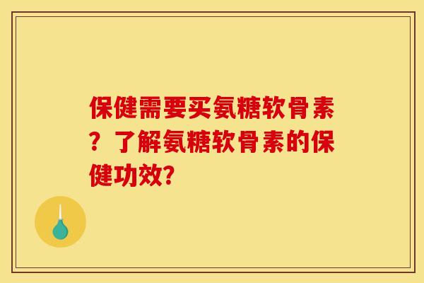 保健需要买氨糖软骨素?了解氨糖软骨素的保健功效? 保健需要买氨糖软骨素?了解氨糖软骨素的保健功效?