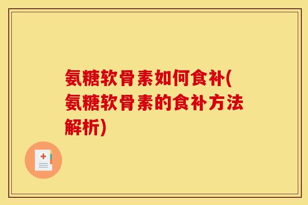 氨糖软骨素如何食补(氨糖软骨素的食补方法解析)