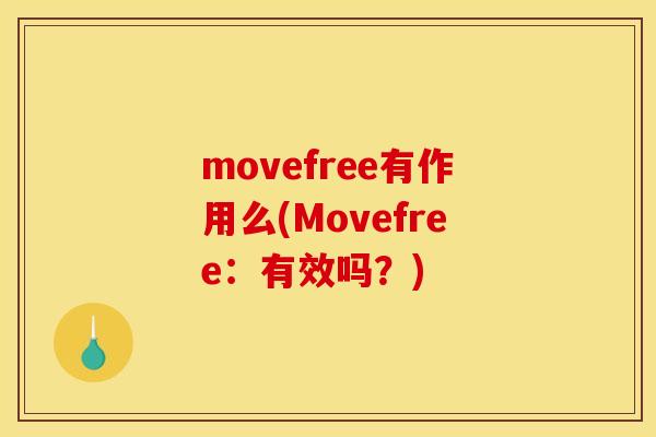 movefree有作用么(Movefree：有效吗？)