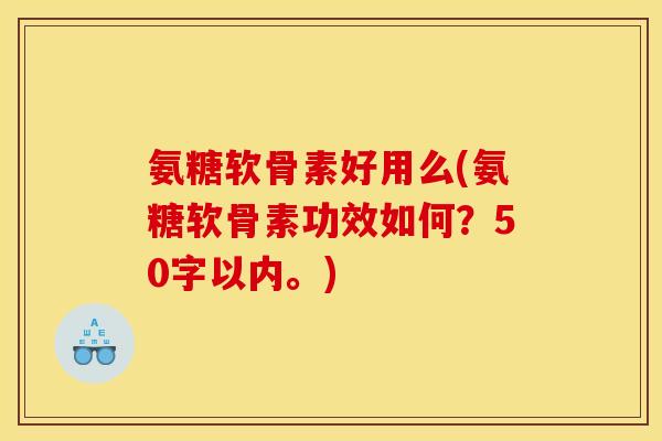 氨糖软骨素好用么？氨糖软骨素功效如何？
