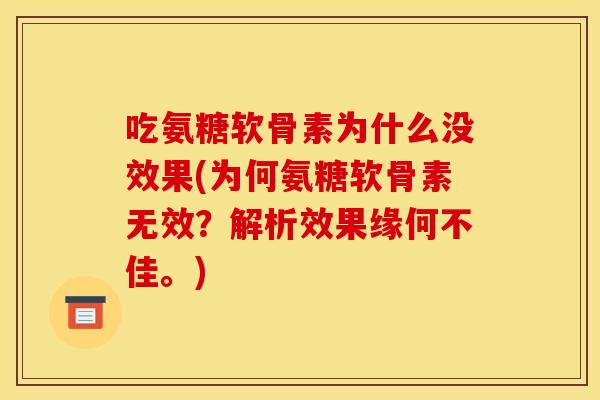 吃氨糖软骨素为什么没效果(为何氨糖软骨素无效？解析效果缘何不佳。)