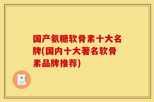 国产氨糖软骨素十大名牌(国内十大著名软骨素品牌推荐)
