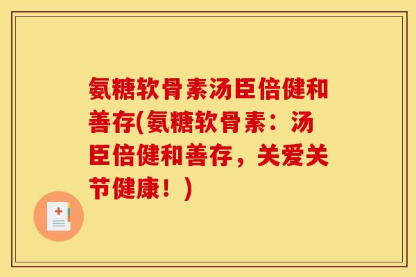 氨糖软骨素汤臣倍健和善存(氨糖软骨素：汤臣倍健和善存，关爱关节健康！)