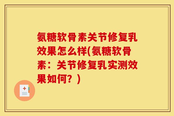 氨糖软骨素关节修复乳效果怎么样(氨糖软骨素:关节修复乳实测效果如何?) 氨糖软骨素关节修复乳效果怎么样(氨糖软骨素:关节修复乳实测效果如何?)