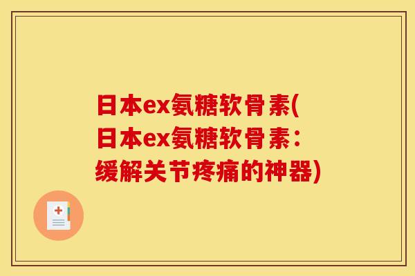 日本ex氨糖软骨素(日本ex氨糖软骨素：缓解关节疼痛的神器)
