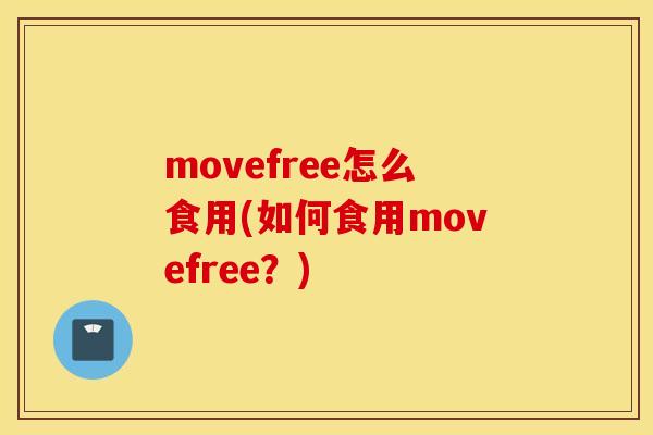 movefree怎么食用(如何食用movefree？)