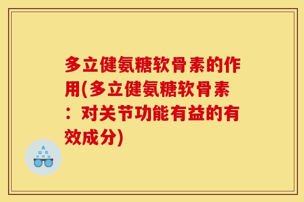 多立健氨糖软骨素的作用(多立健氨糖软骨素：对关节功能有益的有效成分)