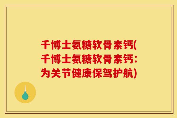 千博士氨糖软骨素钙(千博士氨糖软骨素钙：为关节健康保驾护航)