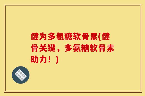 健为多氨糖软骨素(健骨关键，多氨糖软骨素助力！)