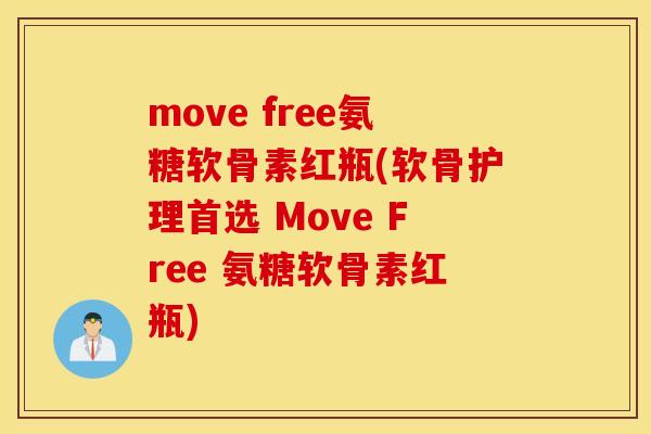 move free氨糖软骨素红瓶(软骨护理首选 Move Free 氨糖软骨素红瓶)