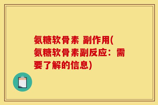 氨糖软骨素 副作用(氨糖软骨素副反应：需要了解的信息)