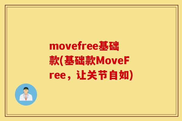 movefree基础款(基础款MoveFree，让关节自如)