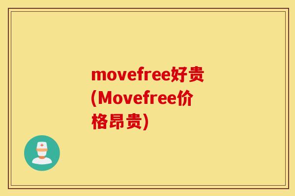 movefree好贵(Movefree价格昂贵)