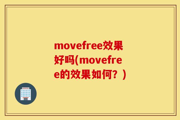 movefree效果好吗(movefree的效果如何？)