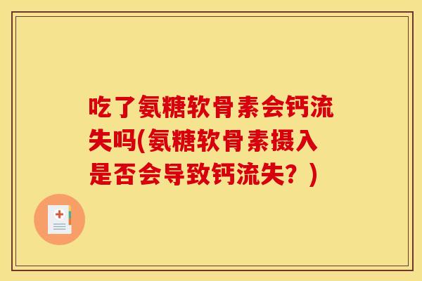 吃了氨糖软骨素会钙流失吗(氨糖软骨素摄入是否会导致钙流失？)