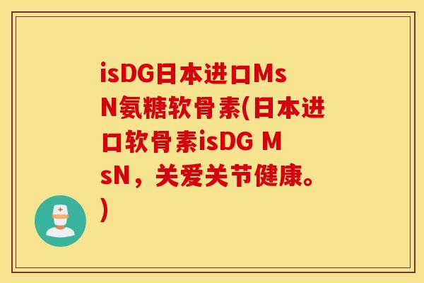 isDG日本进口MsN氨糖软骨素(日本进口软骨素isDG MsN，关爱关节健康。)