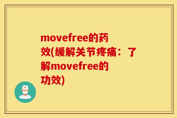 movefree的药效(缓解关节疼痛：了解movefree的功效)