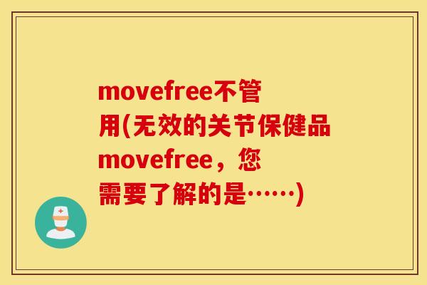movefree不管用(无效的关节保健品movefree，您需要了解的是……)