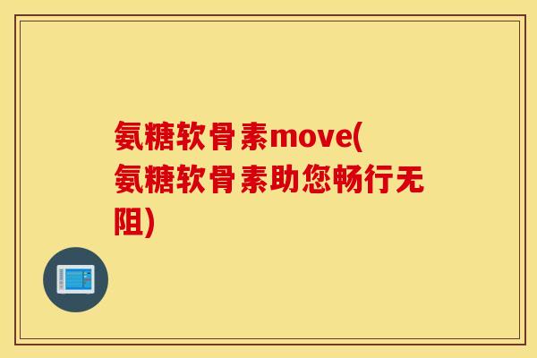 氨糖软骨素move(氨糖软骨素助您畅行无阻)