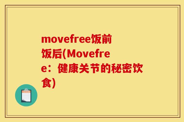movefree饭前饭后(Movefree:健康关节的秘密饮食) movefree饭前饭后(Movefree:健康关节的秘密饮食)