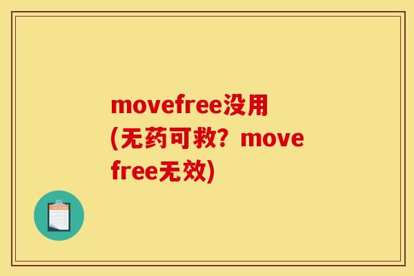 movefree没用(无药可救？movefree无效)
