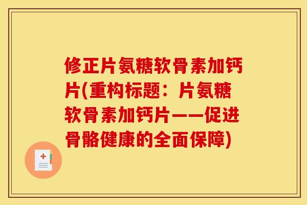 修正片氨糖软骨素加钙片(重构标题：片氨糖软骨素加钙片——促进骨骼健康的全面保障)