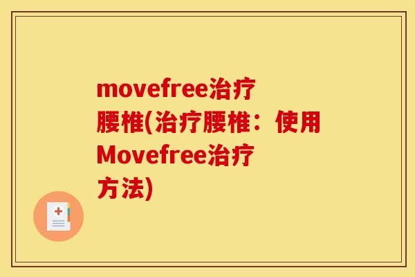 movefree治疗腰椎(治疗腰椎：使用Movefree治疗方法)