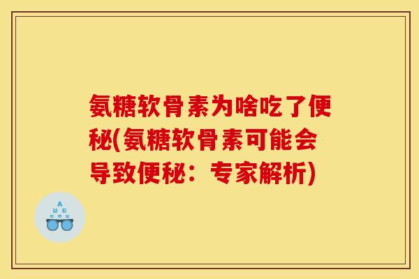 氨糖软骨素为啥吃了便秘(氨糖软骨素可能会导致便秘：专家解析)