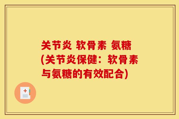 关节炎 软骨素 氨糖(关节炎保健：软骨素与氨糖的有效配合)