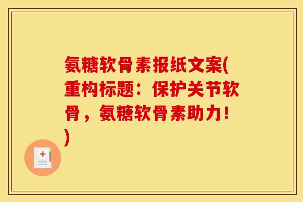 氨糖软骨素报纸文案(重构标题：保护关节软骨，氨糖软骨素助力！)