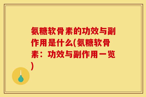 氨糖软骨素的功效与副作用是什么(氨糖软骨素：功效与副作用一览)