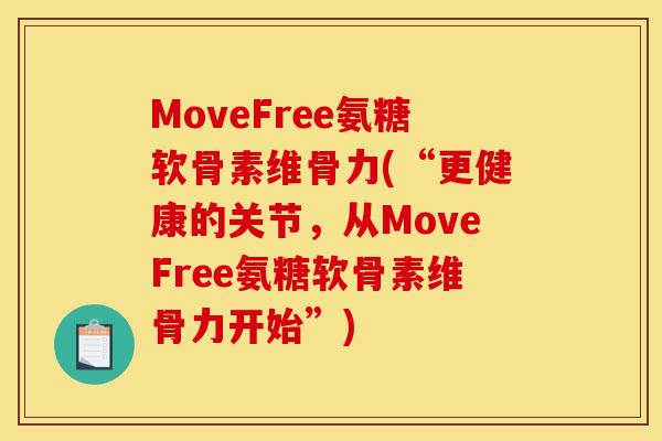 MoveFree氨糖软骨素维骨力(“更健康的关节，从MoveFree氨糖软骨素维骨力开始”)