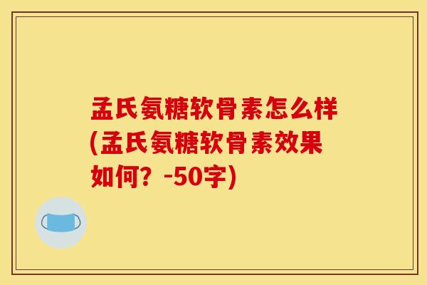 孟氏氨糖软骨素怎么样？孟氏氨糖软骨素效果如何？