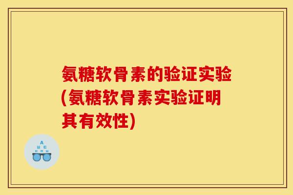 氨糖软骨素的验证实验(氨糖软骨素实验证明其有效性)