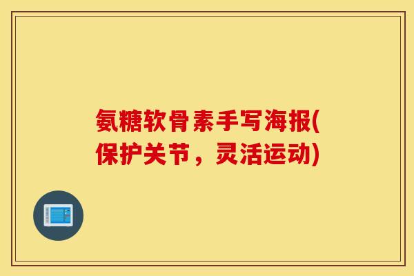 氨糖软骨素手写海报(保护关节，灵活运动)