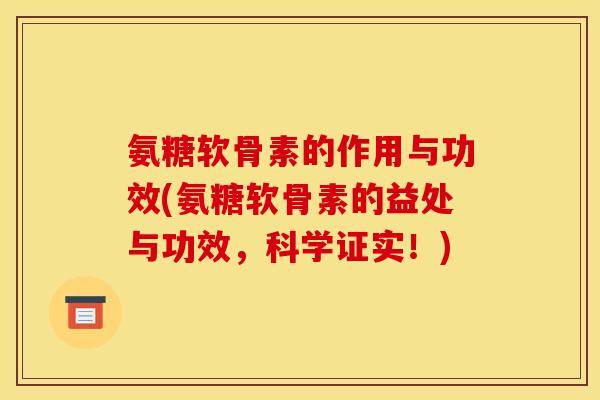 氨糖软骨素的作用与功效(氨糖软骨素的益处与功效，科学证实！)