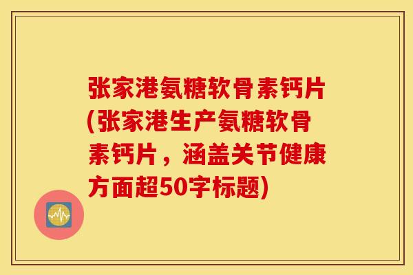 张家港氨糖软骨素钙片？