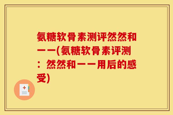氨糖软骨素测评然然和一一(氨糖软骨素评测：然然和一一用后的感受)
