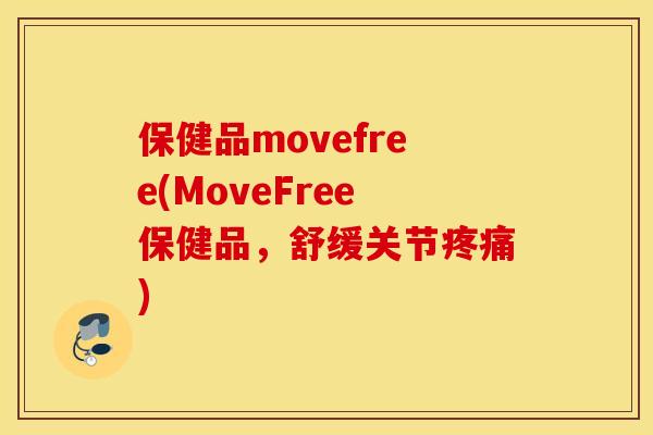 保健品movefree(MoveFree保健品，舒缓关节疼痛)