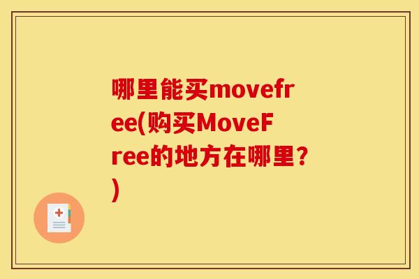 哪里能买movefree(购买MoveFree的地方在哪里？)