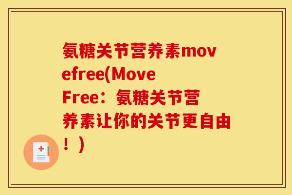 氨糖关节营养素movefree(MoveFree：氨糖关节营养素让你的关节更自由！)