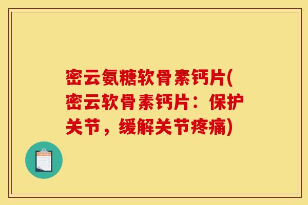 密云氨糖软骨素钙片(密云软骨素钙片：保护关节，缓解关节疼痛)