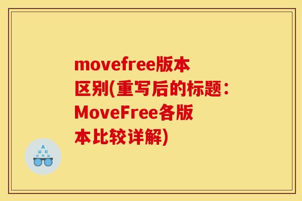 movefree版本区别(重写后的标题：MoveFree各版本比较详解)
