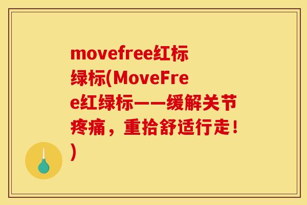 movefree红标绿标(MoveFree红绿标——缓解关节疼痛，重拾舒适行走！)