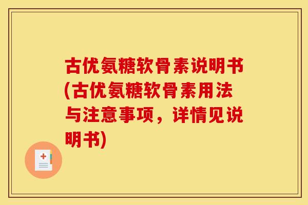 古优氨糖软骨素说明书(古优氨糖软骨素用法与注意事项，详情见说明书)