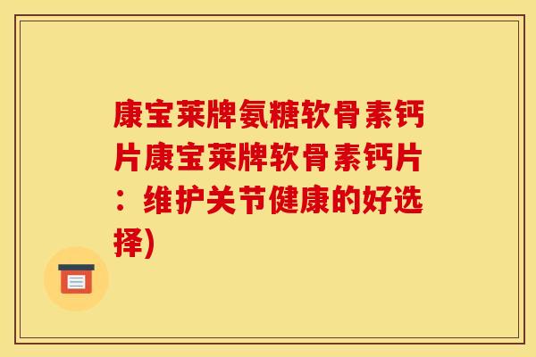 康宝莱牌氨糖软骨素钙片康宝莱牌软骨素钙片：维护关节健康的好选择)