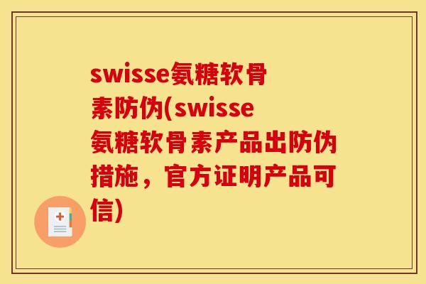 swisse氨糖软骨素防伪(swisse氨糖软骨素产品出防伪措施，官方证明产品可信)