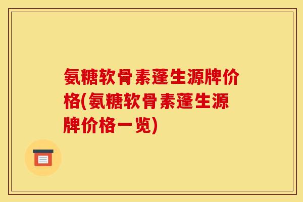 氨糖软骨素蓬生源牌价格(氨糖软骨素蓬生源牌价格一览)
