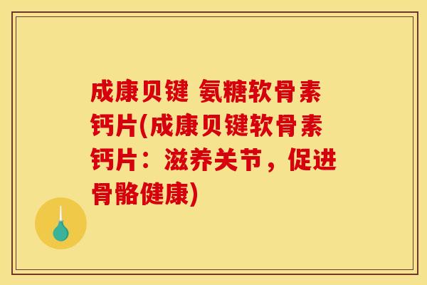 成康贝键 氨糖软骨素钙片(成康贝键软骨素钙片:滋养关节,促进骨骼健康) 成康贝键 氨糖软骨素钙片(成康贝键软骨素钙片:滋养关节,促进骨骼健康)